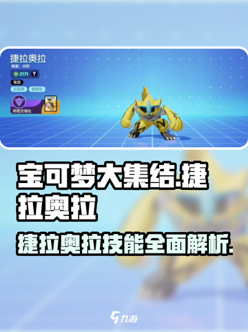 宝可梦大集结⚡捷拉奥拉超强技能曝光！快来掌握制胜秘诀🔥截图1