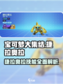 宝可梦大集结⚡捷拉奥拉超强技能曝光！快来掌握制胜秘诀🔥