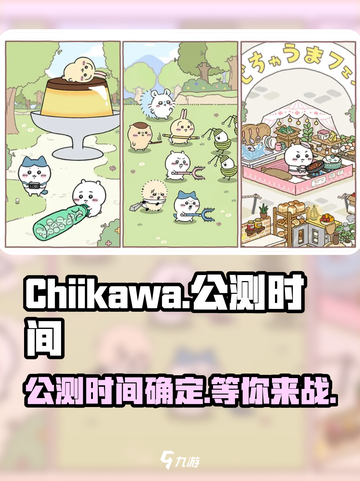 Chiikawa手游公测时间介绍截图1