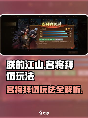朕的江山2名将拜访怎么玩介绍截图1