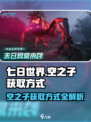 七日世界空之子怎么获取介绍