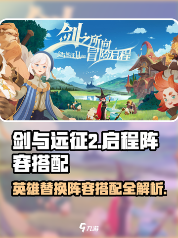 剑与远征2🔥英雄替换与阵容搭配秘籍🌟截图1