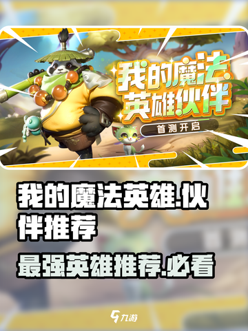我的魔法英雄伙伴🔥最强英雄推荐与 intensity 解析！🎮截图1