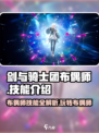 剑与骑士团布偶师🔥技能全解析，玩转布偶师就靠它！