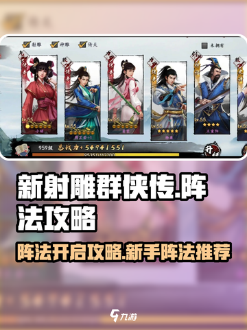 新射雕群侠传之铁血丹心阵法开启攻略介绍截图1