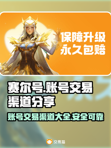赛尔号手游账号交易渠道大曝光！🔥安全可靠✨截图1