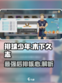 排球少年手游🔥木下久志超详细球员解析来啦！