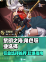 黎明之海🔥职业选择推荐，最强角色等你来玩！🎮