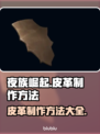 夜族崛起皮革制作方法🔥超简单教程来了！