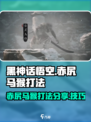 黑神话悟空赤尻马猴怎么打介绍