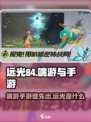 远光84是手游先出还是端游先出介绍