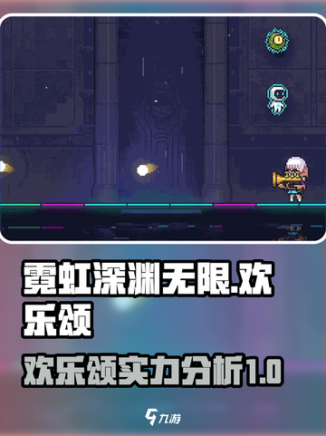 霓虹深渊无限欢乐颂厉害吗介绍截图1