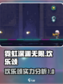 霓虹深渊无限欢乐颂厉害吗介绍