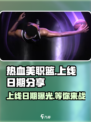 热血美职篮🔥上线日期大曝光！篮球爱好者必玩🎮