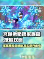 宫爆老奶奶🔥技能攻略：家族篇必学推荐！