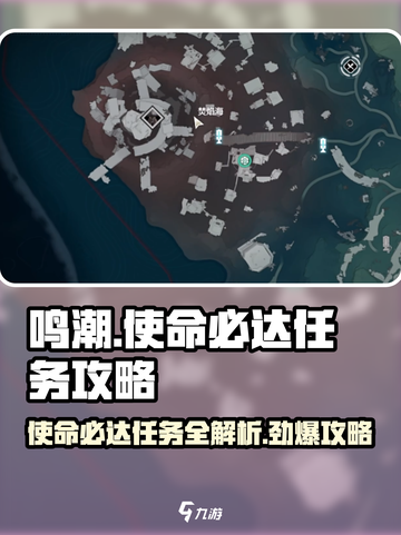 鸣潮⚡使命必达玩法揭秘，轻松通关秘籍在这里！截图1