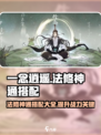 一念逍遥法修神通最佳搭配介绍