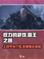权力的游戏国王之路上线平台介绍介绍
