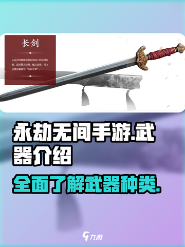 永劫无间手游武器介绍介绍截图1