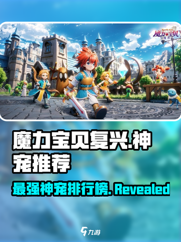 魔力宝贝复兴版🔥神宠排行榜！最强宠物推荐✨截图1