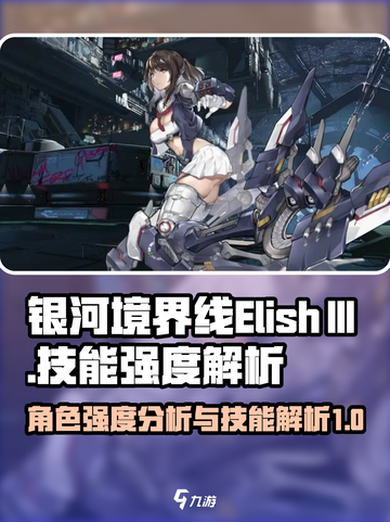 银河境界线ElishⅢ强度怎么样介绍截图1