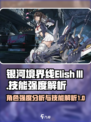 银河境界线ElishⅢ强度怎么样介绍