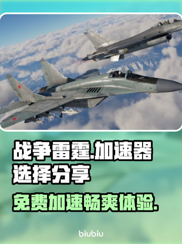 战争雷霆😎免费加速器下载，玩家必备神器！🔥截图1