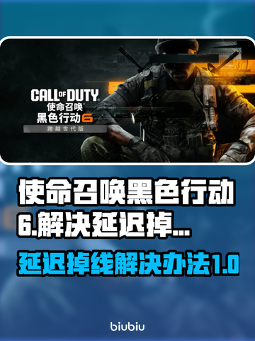 使命召唤黑色行动6延迟掉线？这一招搞定！🔥💥截图1