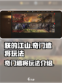 朕的江山2奇门遣将怎么玩介绍