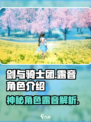 剑与骑士团露音是谁介绍