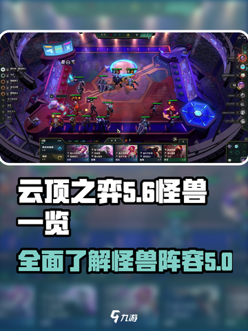云顶之弈怪兽有哪些介绍截图1