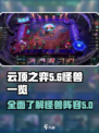 云顶之弈怪兽有哪些介绍