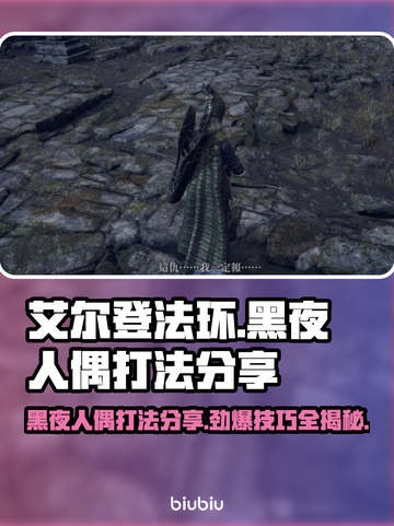 艾尔登法环黑夜人偶打法分享，轻松通关不是梦！🔥截图1