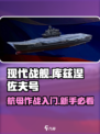 现代战舰库兹涅佐夫号值得入吗介绍