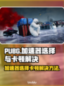 PUBG卡顿加速器来救场！🚀玩游戏流畅不掉帧🔥