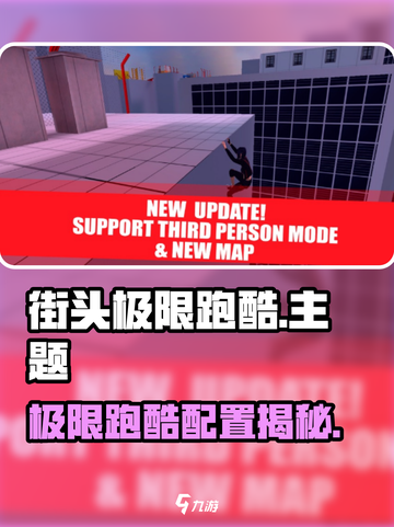 🎮街头极限跑酷配置要求曝光！低配党速看🔥截图1