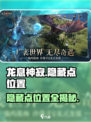 龙息神寂隐藏点在哪介绍