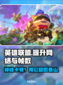 LOL掉线卡顿？🔥用这加速器秒解决！🎮