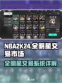 美职篮全明星交易市场怎么样介绍