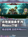 小骨英雄killer：全BOSS🔥介绍，挑战极限！