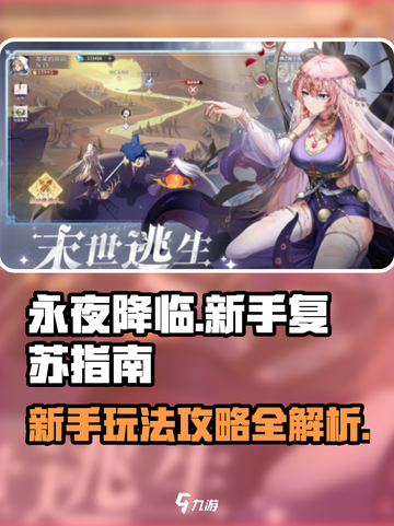 永夜降临复苏攻略指南介绍截图1