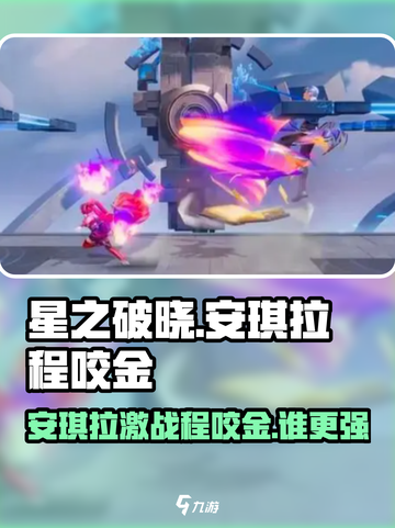 《星之破晓》安琪拉VS程咬金🔥谁更强？💥截图1