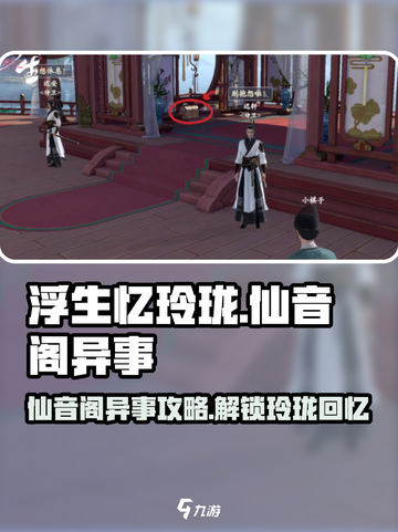 浮生忆玲珑仙音阁异事攻略介绍截图1
