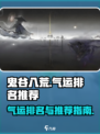 鬼谷八荒✨气运排名&推荐，必看攻略来啦！