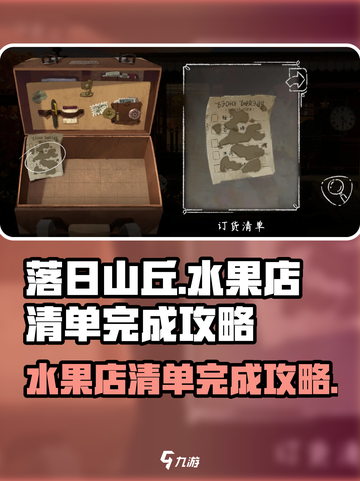 落日山丘水果店清单怎么完成介绍截图1