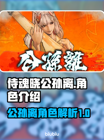 侍魂晓公孙离🔥超强攻略来了！🎉截图1
