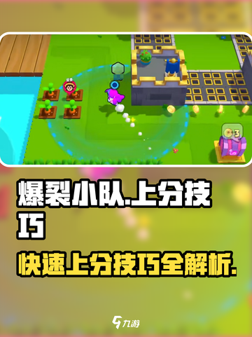 爆裂小队🔥上分秘籍，快速冲 rank 超简单！💥截图1