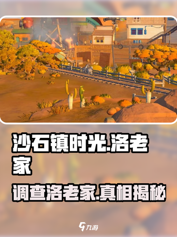 🎮沙石镇时光调查洛老家！隐藏任务大揭秘✨截图1