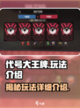 代号大王牌🔥玩法揭秘：简单易上手，乐趣无穷！
