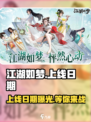 江湖如梦手游上线了吗介绍